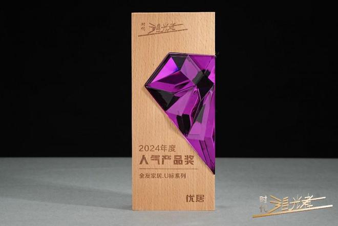 列荣获2024年度“人气产品奖”凯发k8国际厅登录全友家居U标系(图5)