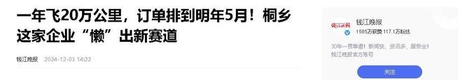 年飞行20万公里订单已排到明年5月凯发平台“懒人经济”新秀：桐乡企业(图7)