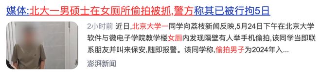 所被抓现行！存六七段现场照片曝光凯发K8国际娱乐北大男硕士女厕(图3)
